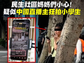 陸配開直播，民生社區狂拍小學生！她喊只是分享「在台生活日常」…涉犯兩法遭送辦：最高開罰60萬